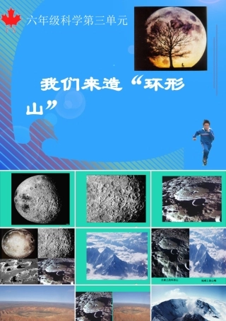 六年级科学下册 第三单元 宇宙 3 我们来造环形山课件2 教科版-教科版小学六年级下册自然科学课件