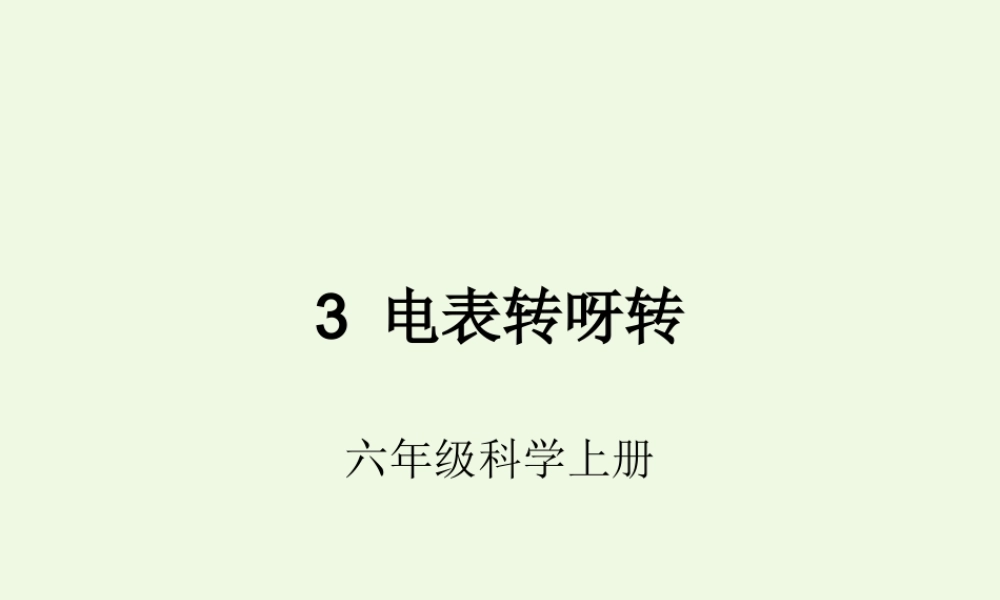 六年级科学上册 4.3 电表转呀转课件1 湘教版-湘教版小学六年级上册自然科学课件