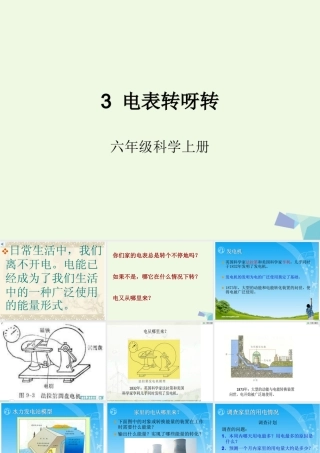 六年级科学上册 4.3 电表转呀转课件1 湘教版-湘教版小学六年级上册自然科学课件