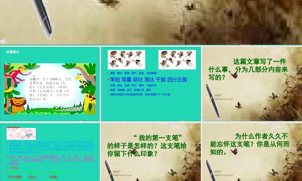 六年级语文上册 5.5 第一支笔课件1 北师大版-北师大版小学六年级上册语文课件