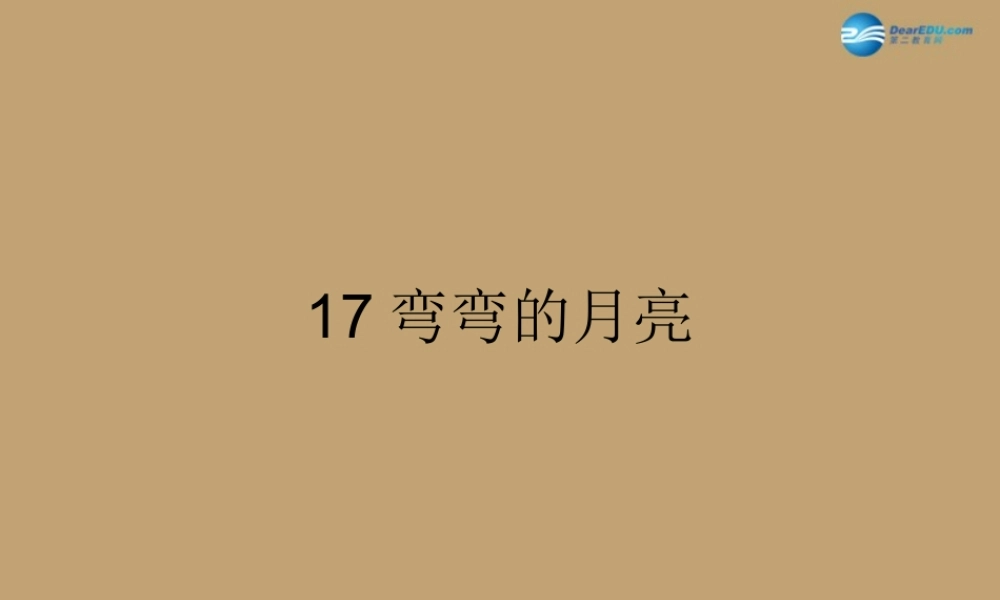 六年级科学上册 第4单元 17 弯弯的月亮课件2 青岛版