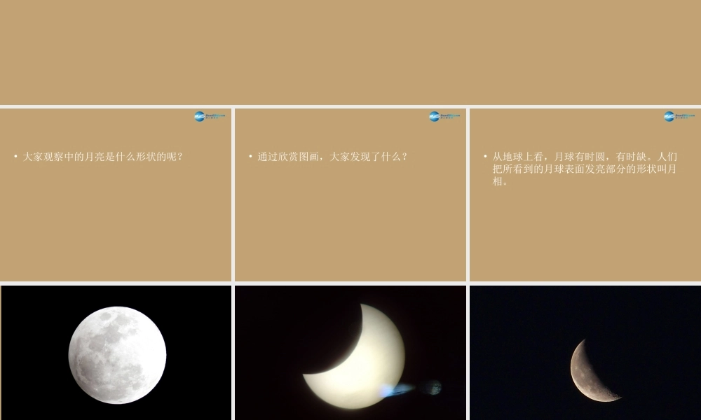 六年级科学上册 第4单元 17 弯弯的月亮课件2 青岛版