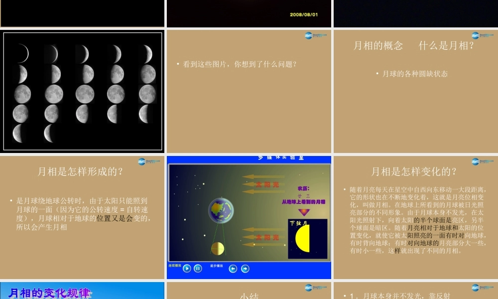 六年级科学上册 第4单元 17 弯弯的月亮课件2 青岛版