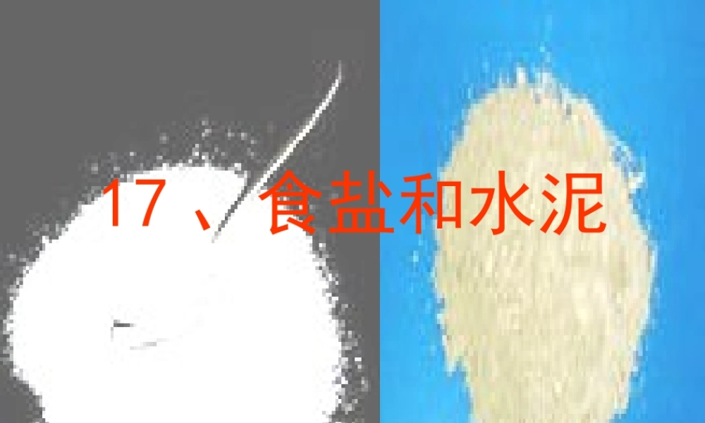 六年级科学上册 食盐和水泥课件4 青岛版-青岛版小学六年级上册自然科学课件