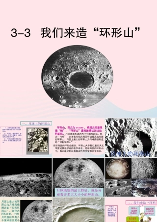 六年级科学下册 第三单元 宇宙 3《我们来造环形山》课件 教科版-教科版小学六年级下册自然科学课件