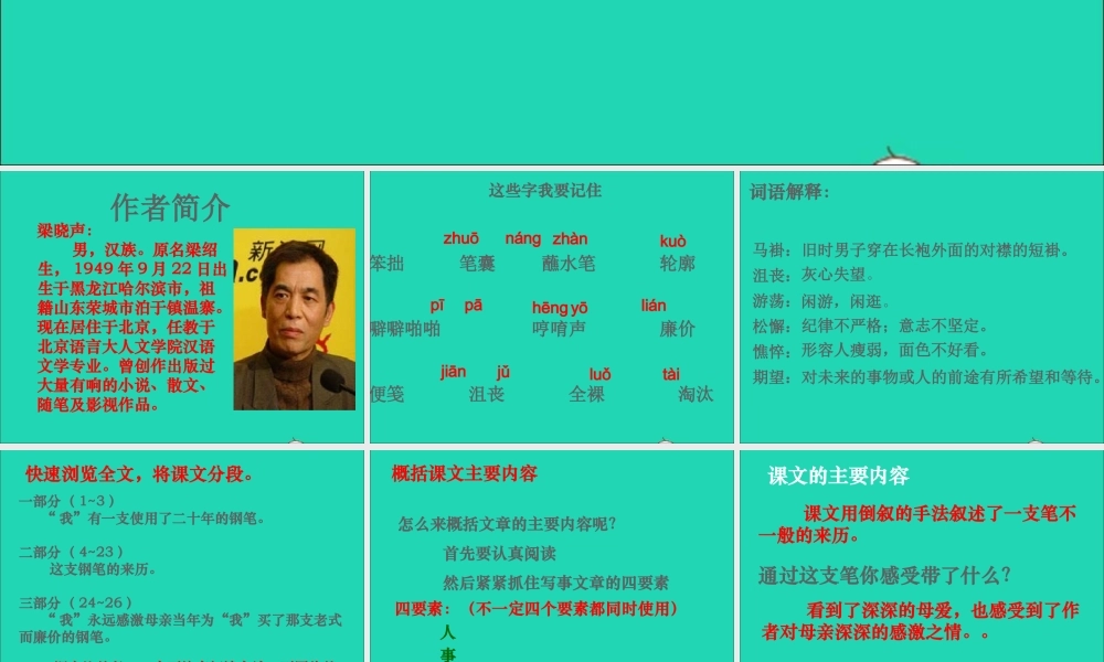 六年级语文上册 5.5 第一支笔课件3 北师大版-北师大版小学六年级上册语文课件