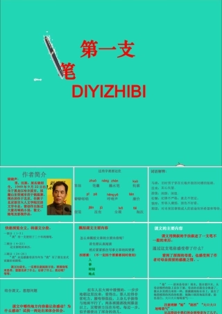 六年级语文上册 5.5 第一支笔课件3 北师大版-北师大版小学六年级上册语文课件