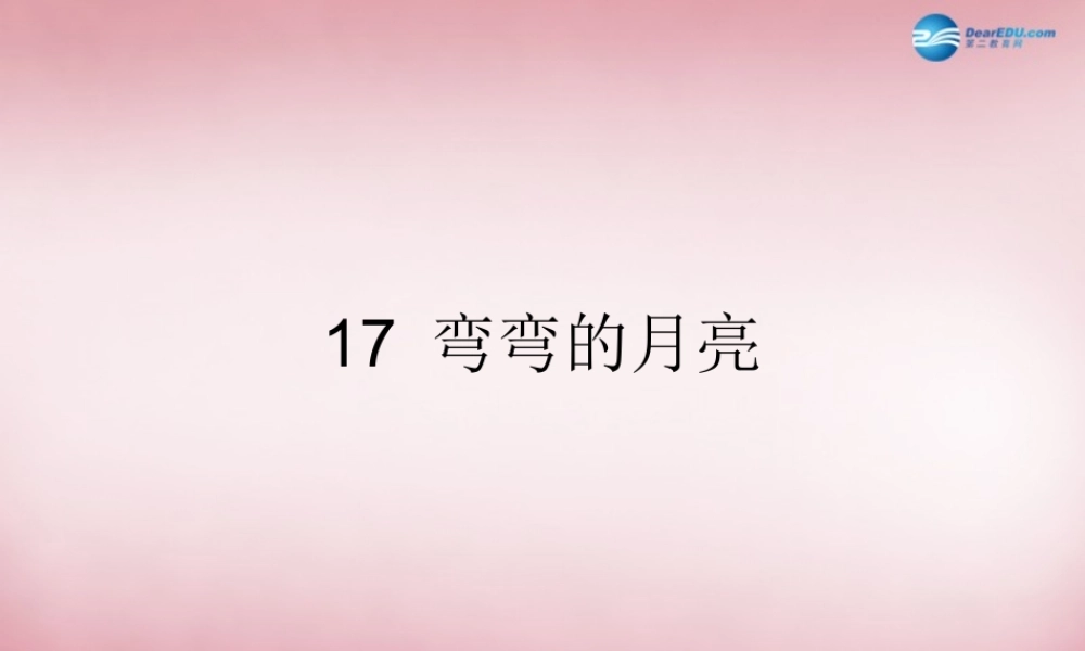 六年级科学上册 第4单元 17 弯弯的月亮课件3 青岛版
