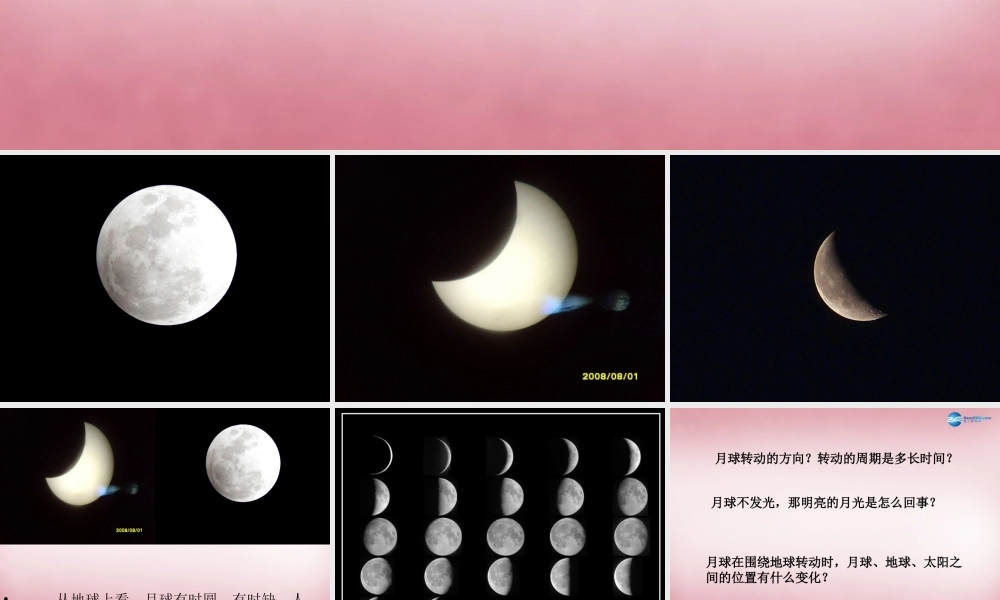 六年级科学上册 第4单元 17 弯弯的月亮课件3 青岛版