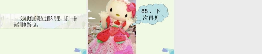 六年级科学上册 4.3 电表转呀转课件2 湘教版-湘教版小学六年级上册自然科学课件