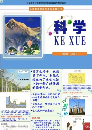 六年级科学上册 4.3 电表转呀转课件2 湘教版-湘教版小学六年级上册自然科学课件