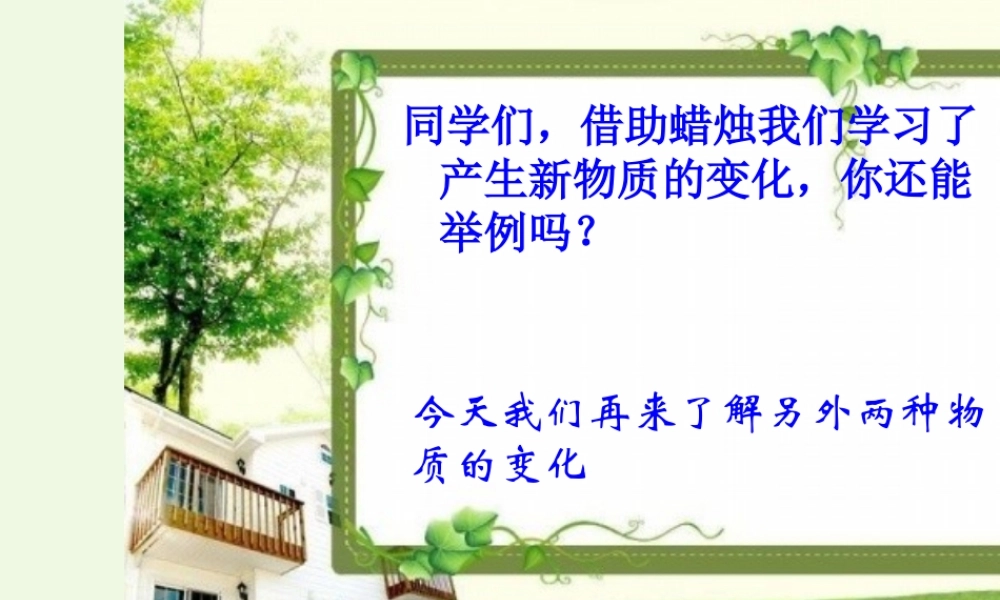六年级科学上册 食盐和水泥课件5 青岛版-青岛版小学六年级上册自然科学课件
