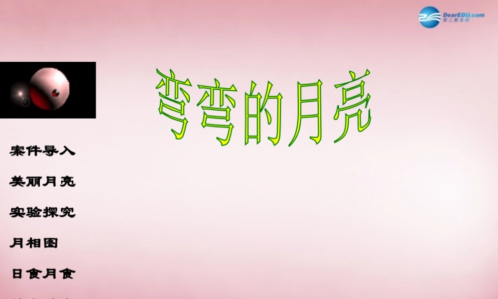 六年级科学上册 第4单元 17 弯弯的月亮课件4 青岛版