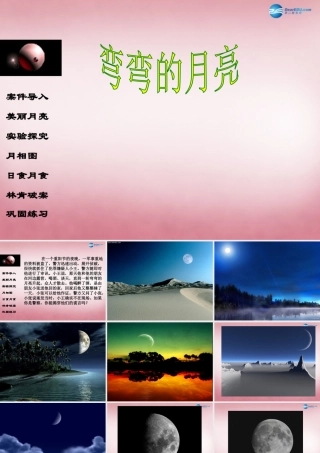 六年级科学上册 第4单元 17 弯弯的月亮课件4 青岛版