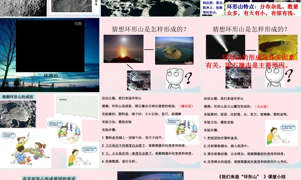 六年级科学下册 第三单元 宇宙 3我们来造环形山课件1 教科版-教科版小学六年级下册自然科学课件