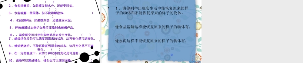 六年级科学上册 食盐和水泥课件6 青岛版-青岛版小学六年级上册自然科学课件