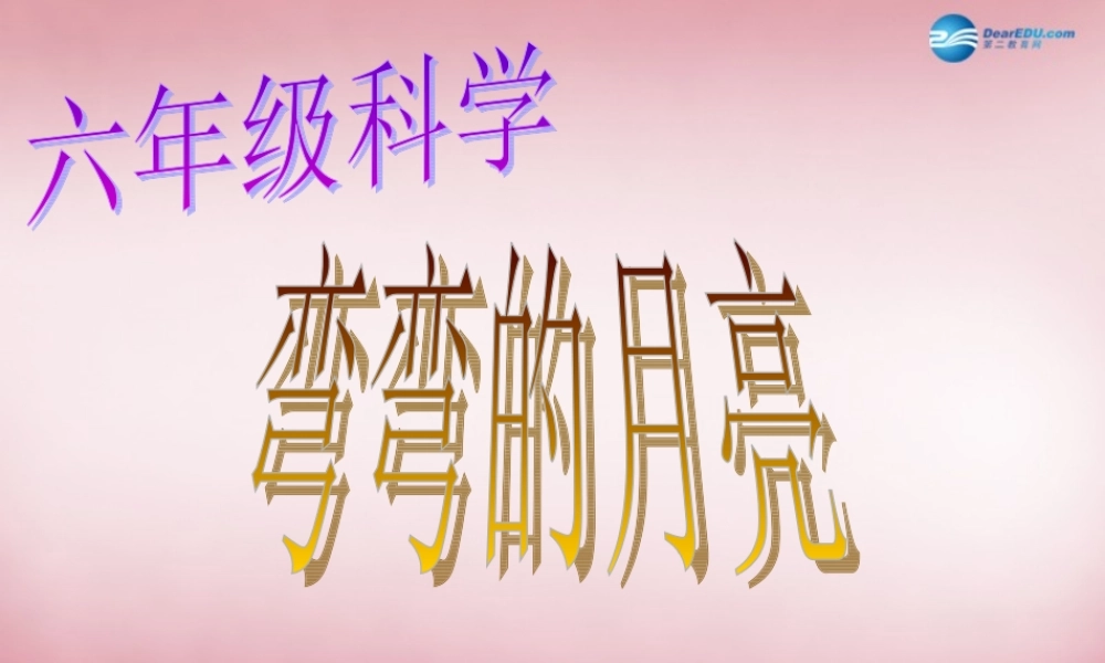 六年级科学上册 第4单元 17 弯弯的月亮课件5 青岛版