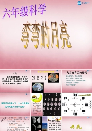六年级科学上册 第4单元 17 弯弯的月亮课件5 青岛版
