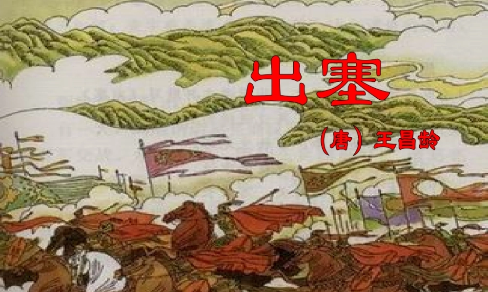 六年级语文上册 6.1 出塞课件2 北师大版-北师大版小学六年级上册语文课件