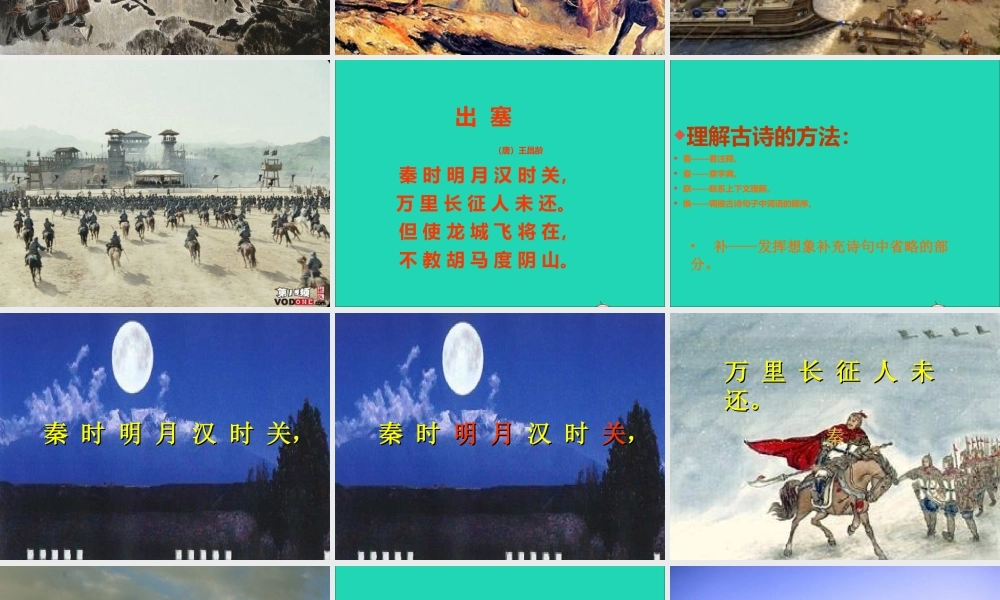 六年级语文上册 6.1 出塞课件2 北师大版-北师大版小学六年级上册语文课件