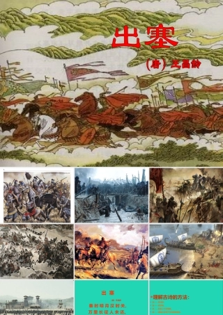 六年级语文上册 6.1 出塞课件2 北师大版-北师大版小学六年级上册语文课件