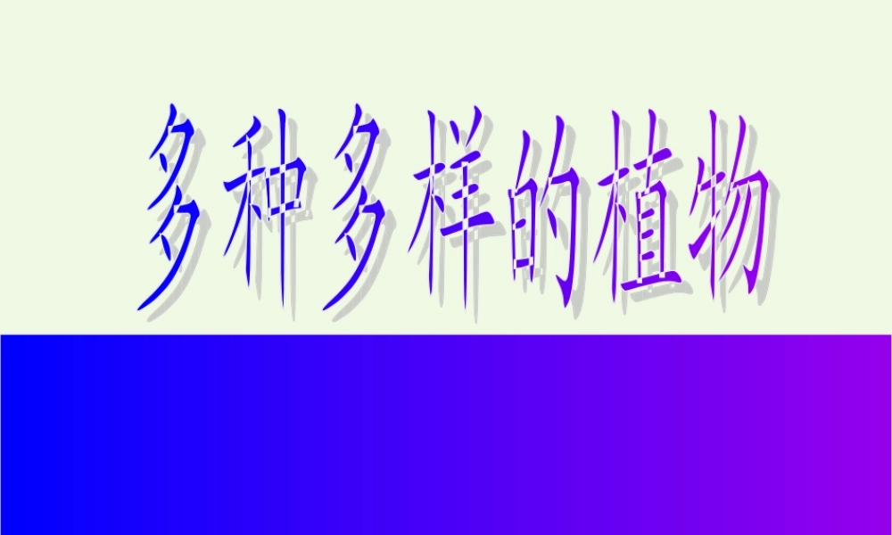 六年级科学上册 4.3 多种多样的植物课件2 教科版-教科版小学六年级上册自然科学课件