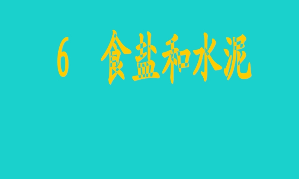 六年级科学上册 食盐和水泥课件10 青岛版-青岛版小学六年级上册自然科学课件