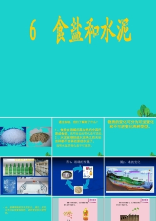 六年级科学上册 食盐和水泥课件10 青岛版-青岛版小学六年级上册自然科学课件