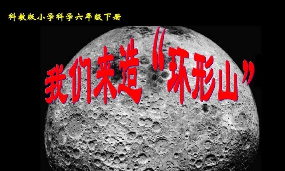 六年级科学下册 第三单元 宇宙 3我们来造环形山课件2 教科版-教科版小学六年级下册自然科学课件