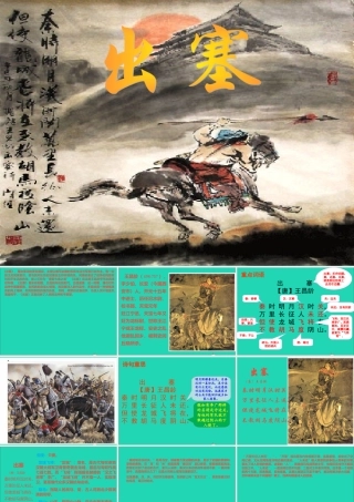 六年级语文上册 6.1 出塞课件3 北师大版-北师大版小学六年级上册语文课件