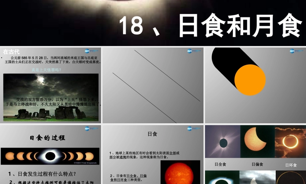 六年级科学上册 第4单元 18 日食和月食课件2 青岛版