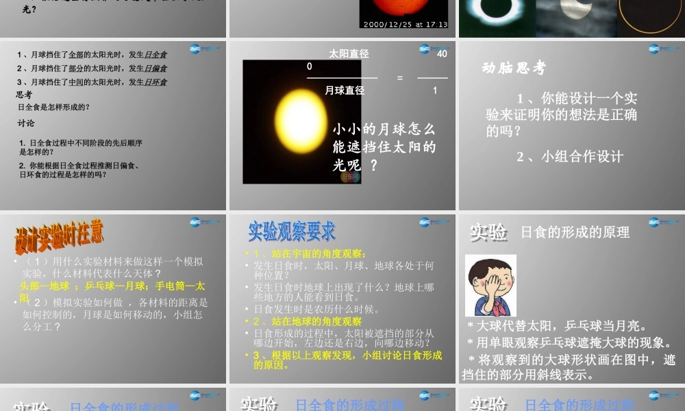 六年级科学上册 第4单元 18 日食和月食课件2 青岛版