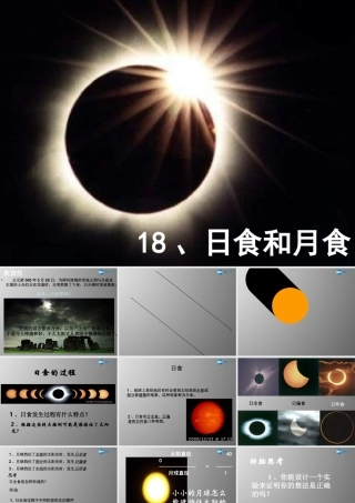 六年级科学上册 第4单元 18 日食和月食课件2 青岛版