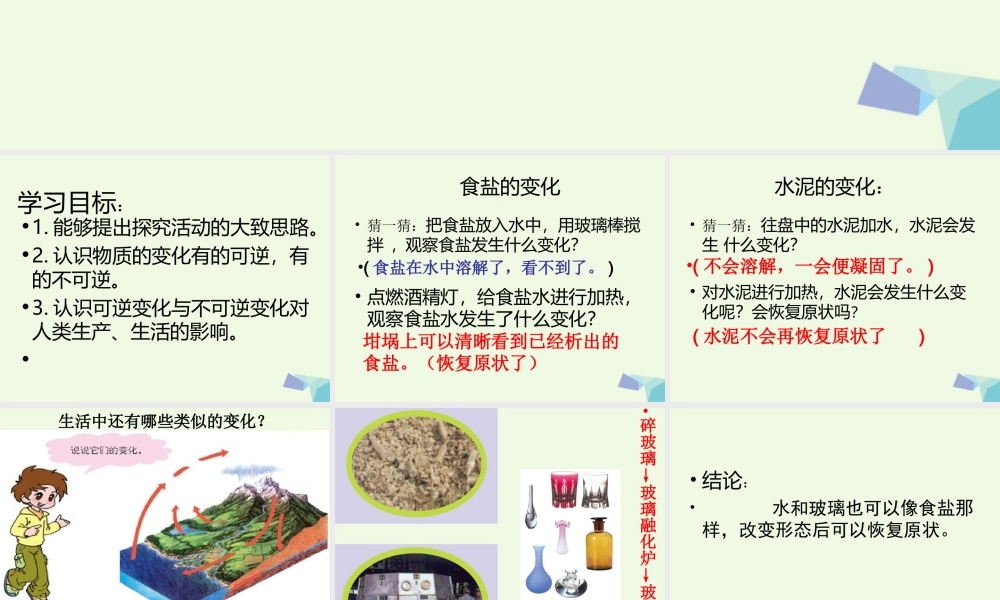 六年级科学上册 食盐和水泥课件11 青岛版-青岛版小学六年级上册自然科学课件