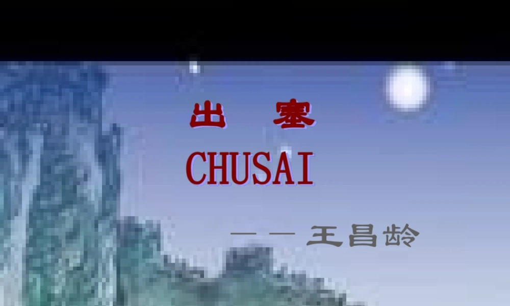 六年级语文上册 6.1 出塞课件4 北师大版-北师大版小学六年级上册语文课件