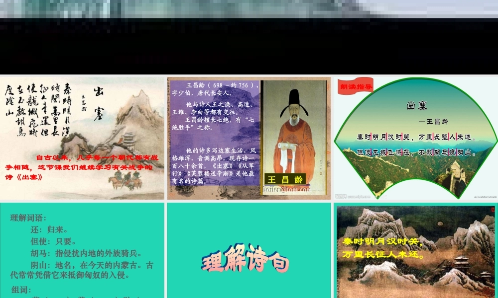 六年级语文上册 6.1 出塞课件4 北师大版-北师大版小学六年级上册语文课件