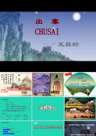 六年级语文上册 6.1 出塞课件4 北师大版-北师大版小学六年级上册语文课件