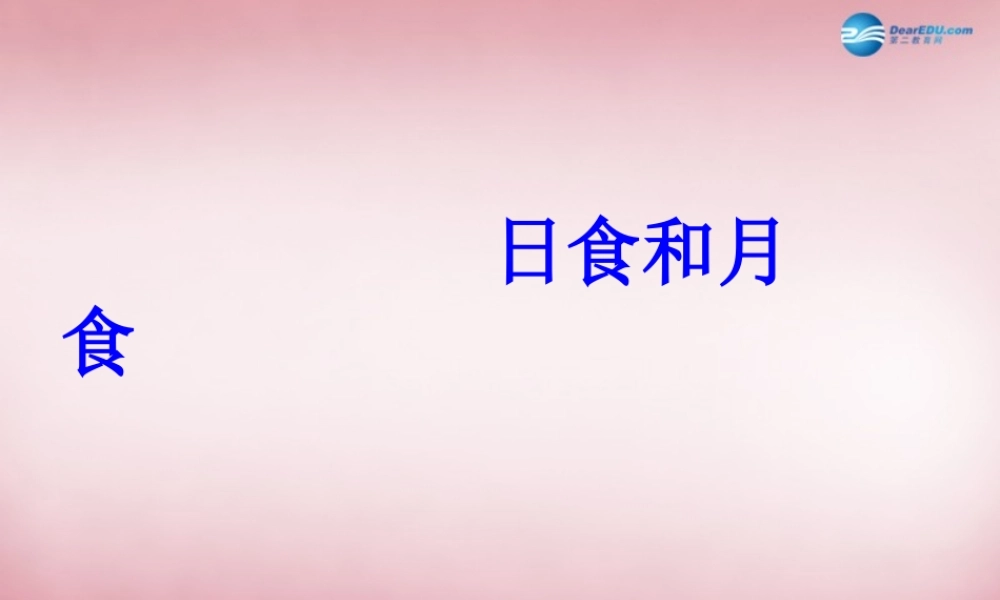 六年级科学上册 第4单元 18 日食和月食课件3 青岛版