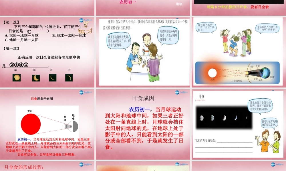 六年级科学上册 第4单元 18 日食和月食课件3 青岛版