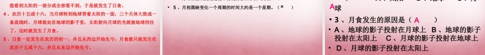 六年级科学上册 第4单元 18 日食和月食课件3 青岛版
