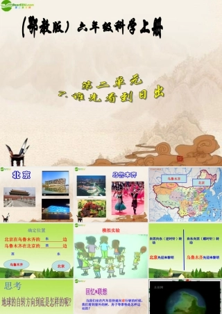 六年级科学上册 谁先看到日出课件 鄂教版