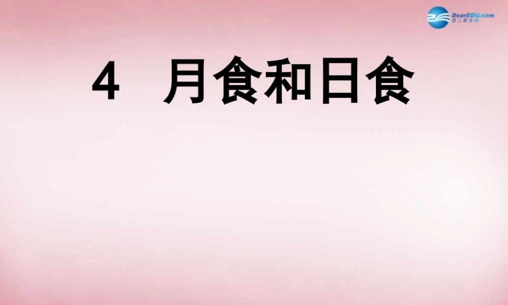 六年级科学上册 第4单元 18 日食和月食课件4 青岛版