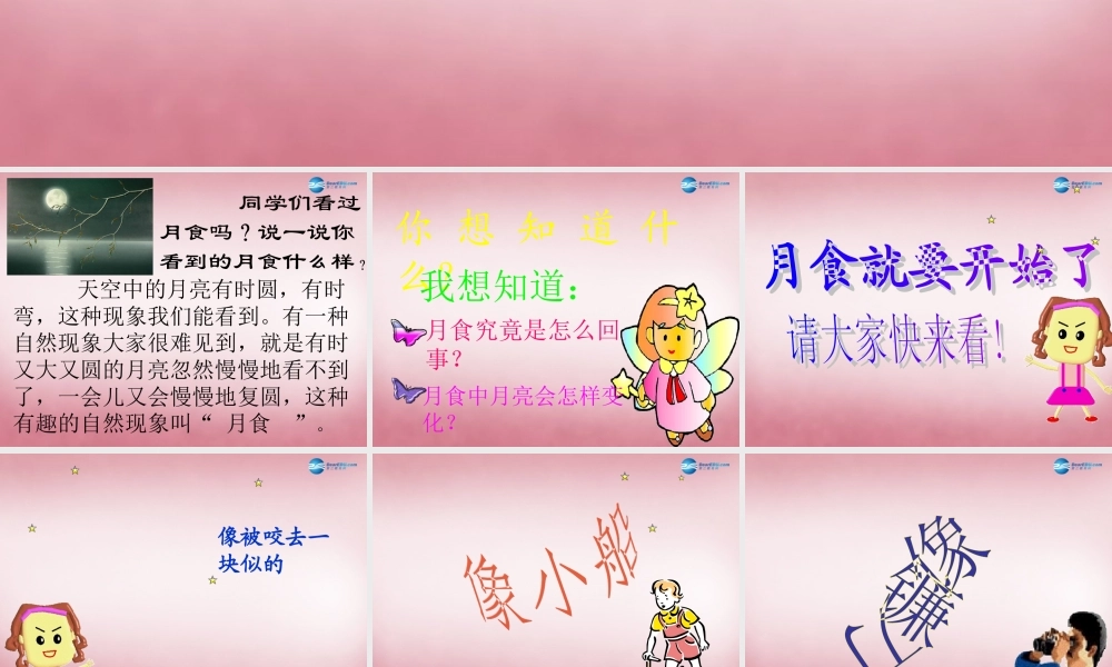 六年级科学上册 第4单元 18 日食和月食课件4 青岛版