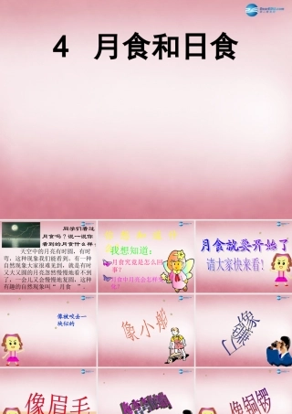 六年级科学上册 第4单元 18 日食和月食课件4 青岛版