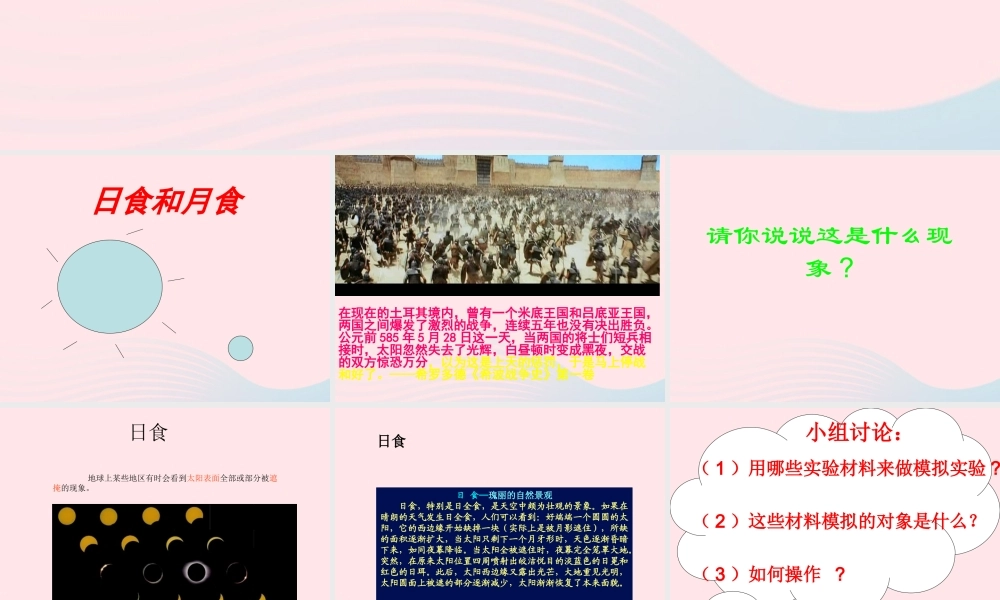 六年级科学下册 第三单元 宇宙 4 日食和月食课件1 教科版-教科版小学六年级下册自然科学课件