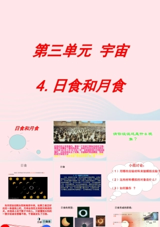 六年级科学下册 第三单元 宇宙 4 日食和月食课件1 教科版-教科版小学六年级下册自然科学课件