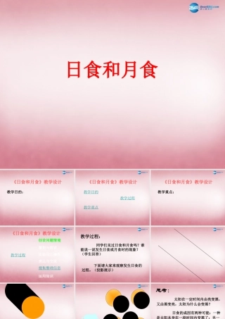 六年级科学上册 第4单元 18 日食和月食课件5 青岛版