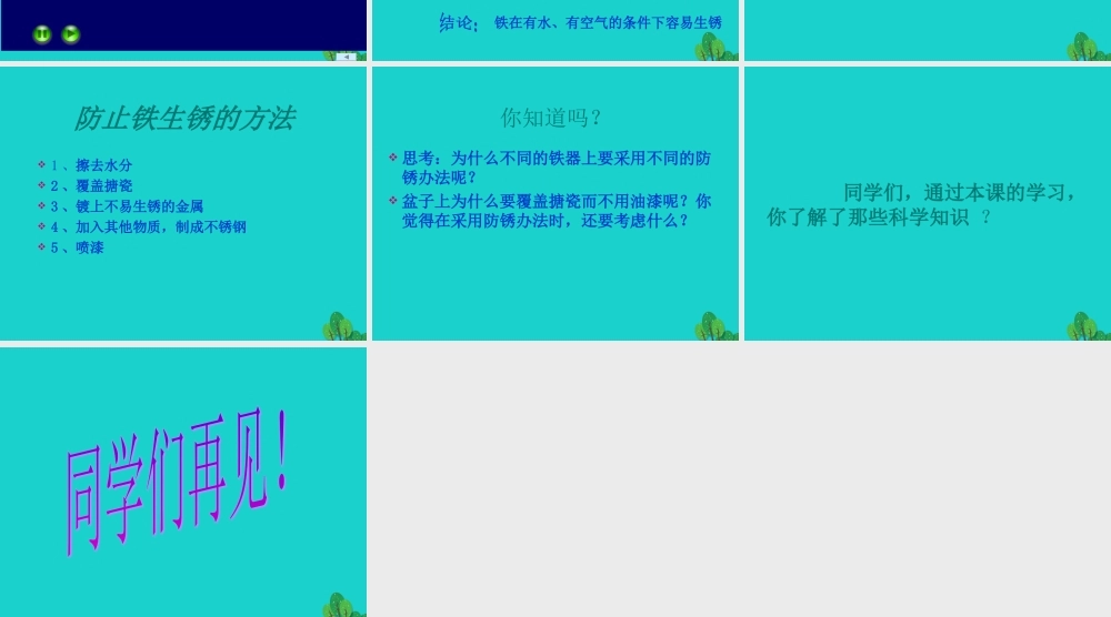 六年级科学上册 铁钉生锈了课件1 苏教版-苏教版小学六年级上册自然科学课件