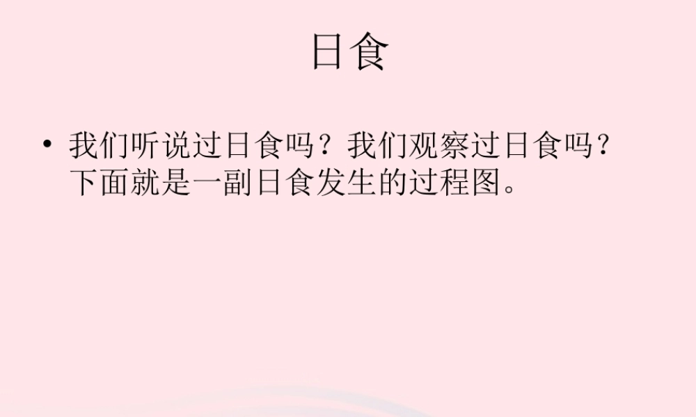 六年级科学下册 第三单元 宇宙 4 日食和月食课件2 教科版-教科版小学六年级下册自然科学课件