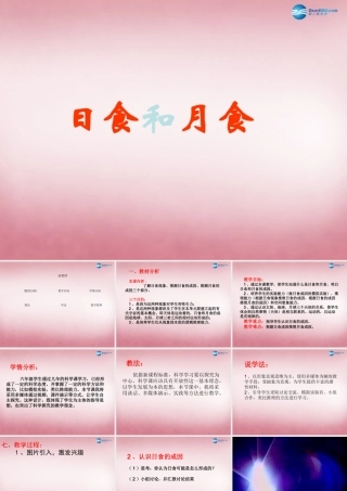 六年级科学上册 第4单元 18 日食和月食课件6 青岛版